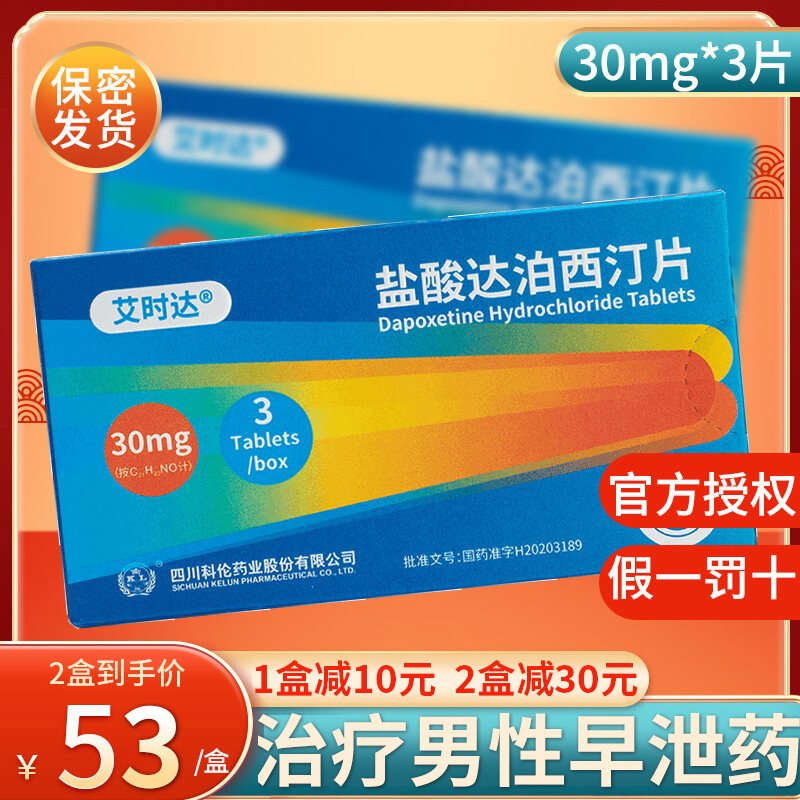 艾时达 盐酸达泊西汀片 30mg*3片 男科用药达伯西丁达泊西丁达泊西汀男性药品成人用品国产正品片剂高清大图