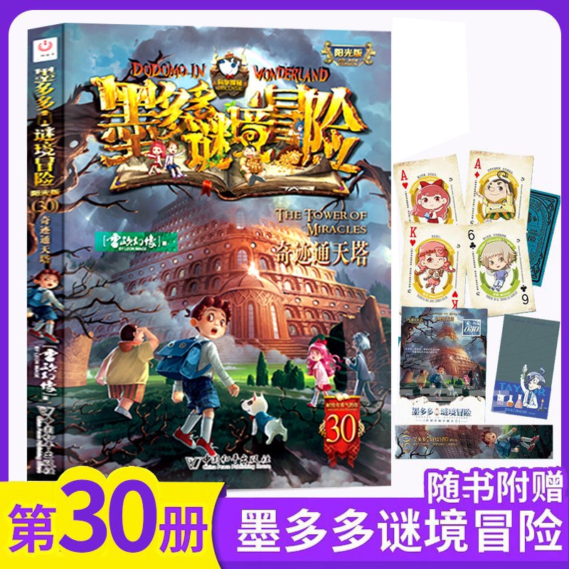 墨多多谜境冒险 阳光版30.奇迹通天塔 [正版]第30册新书上市墨多多谜境冒险 阳光版30.奇迹通天塔雷欧幻像文字版儿童高清大图