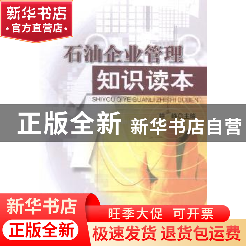 正版 石油企业管理知识读本 钟峥主编 石油工业出版社 9787518301