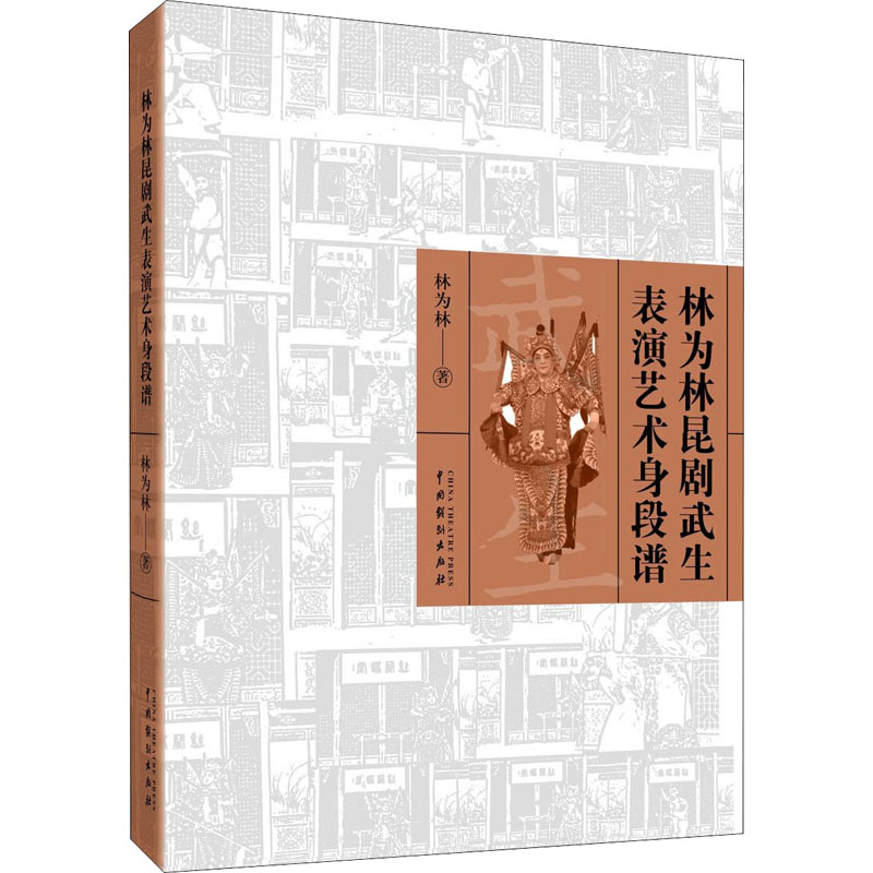 音像林为林昆剧武生表演艺术身段谱林为林