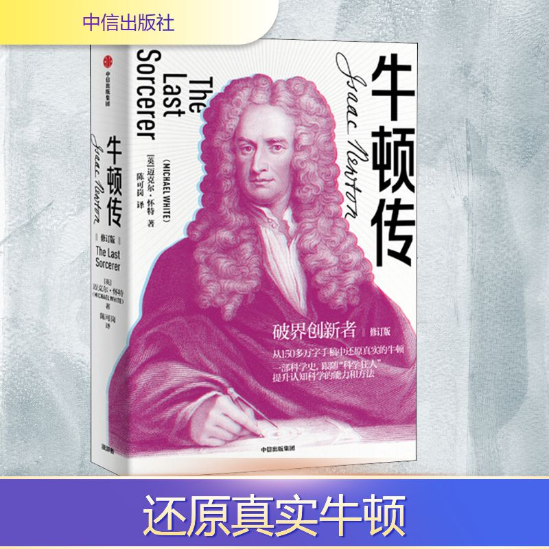 正版新书】牛顿传 修订版(英)迈克尔·怀特(Michael White) 著 陈