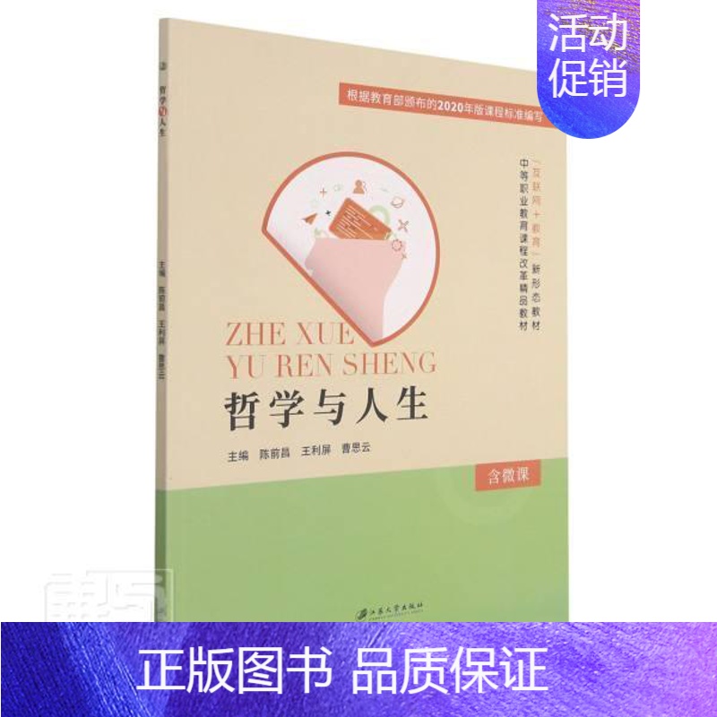 [正版]哲学与人生者_陈前昌利屏曹思云责_汪勇中职马克思义哲学中等专业学校教学参励志与成功书籍