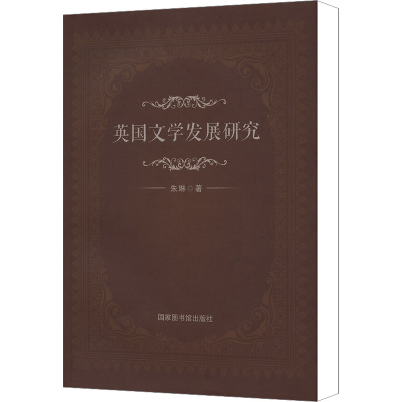[N]英国文学发展研究-9787501359936高清大图
