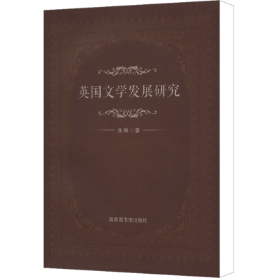 [N]英国文学发展研究-9787501359936