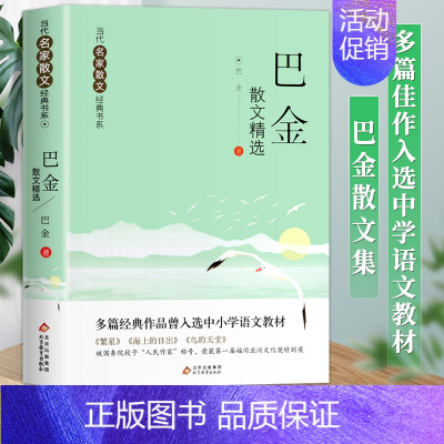 [3]巴金散文精选 [正版]当代名家散文集全套9册丁丽梅朱自清冰心季羡林汪曾祺老舍宗璞巴金冯骥才经典作品散文精作品全集初