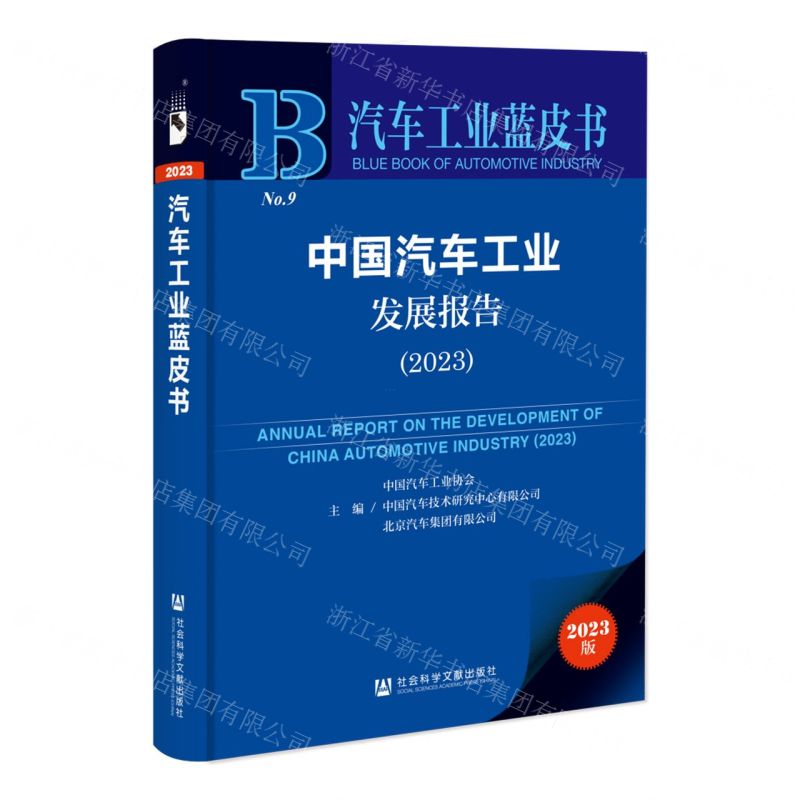 [N]中国汽车工业发展报告(2023)/汽车工业蓝皮书-9787522818849高清大图