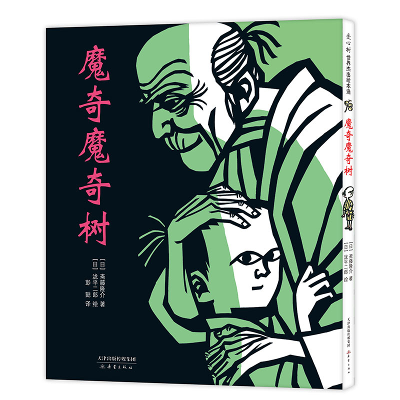 正版新书]魔奇魔奇树(精)斋藤隆介9787530769928高清大图