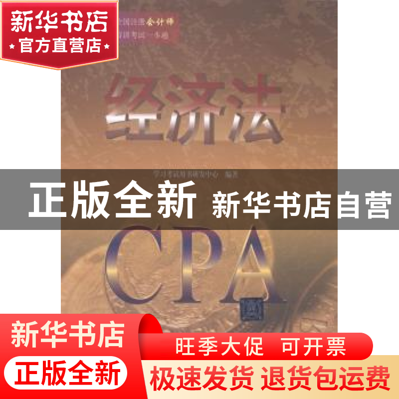 正版 经济法 学习考试用书研发中心编著 清华大学出版社 97873023