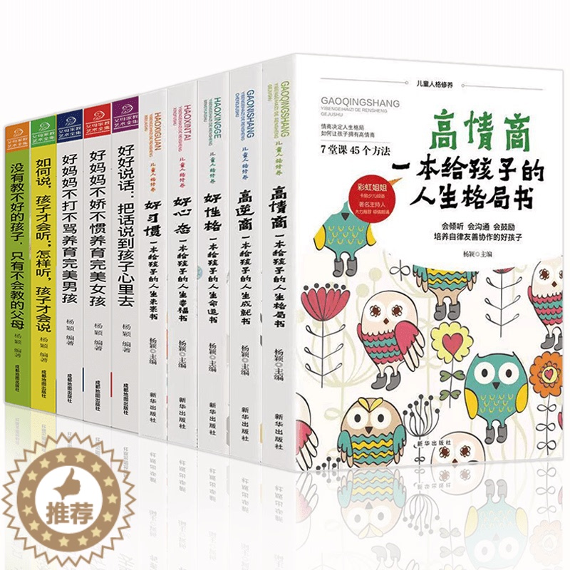 【醉染正版】10册好妈妈胜过好老师高情商儿童人格修高逆商好性格好习惯正面管教父母语言儿童心理学养育男女孩父母的语言家庭教