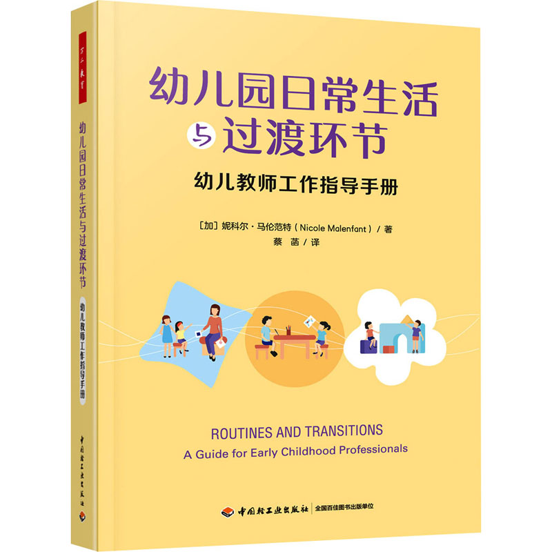 万千教育学前.幼儿园日常生活与过渡环节:幼儿教师工作指导手册