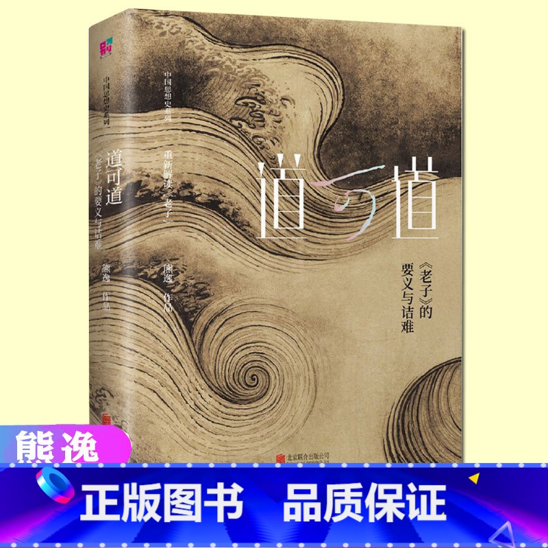 [正版] 道可道 《老子》的要义与诘难 熊逸 著 国学经典四书五经 哲学经典书籍 中国哲学 一本充满思辨趣味的书