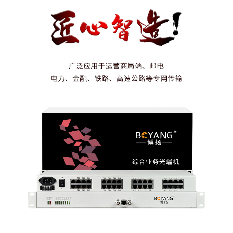 博扬(BOYANG)BY-16E1-14H PCM电话语音复用设备光端机 E1转16路电话+14路磁石 机架式 双电源