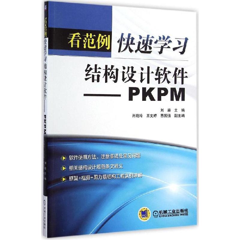 正版新书】看范例快速学习结构设计软件:PM刘岩9787111479789