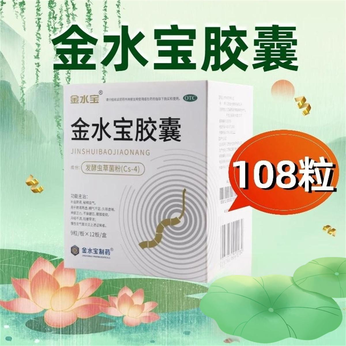 金水宝 金水宝胶囊 0.33g*108片/盒 月经不调慢性支气管炎