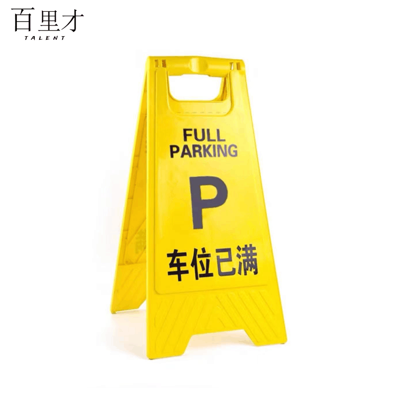 百里才 A字警示牌 600*210*300 个图片
