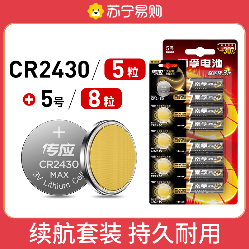 南孚(NANFU) CR2430纽扣物联电池5粒+碱性五号电池8粒 适用于玩具鼠标键盘遥控器等