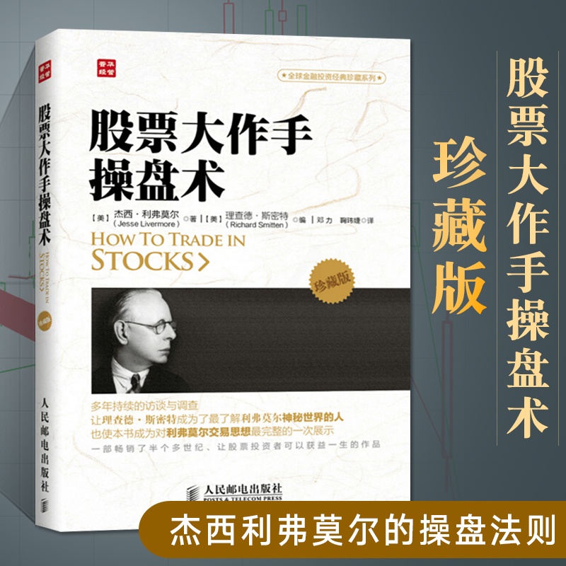 [醉染正版]股票大作手操盘术珍藏版从零开始学炒股股票入门基础知识书籍大**手股市趋势技术分析**教你炒股票书投资个人理财高清大图
