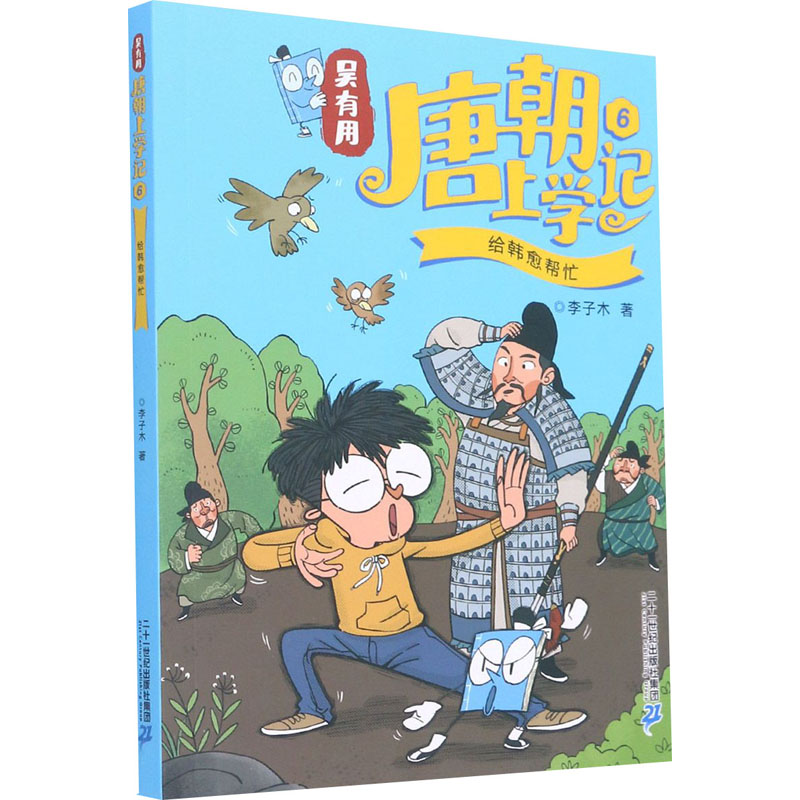 [M]吴有用唐朝上学记 6 给韩愈帮忙 李子木 著 -9787556846979