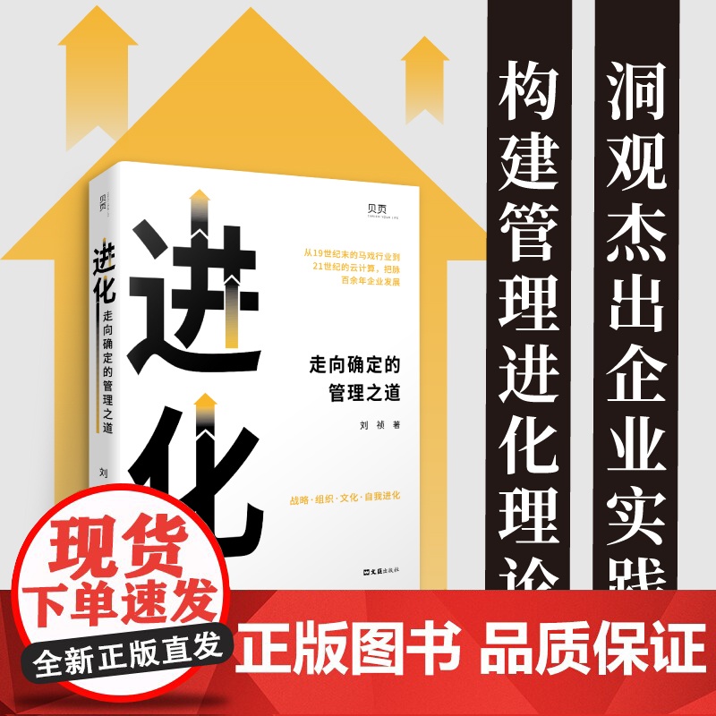 进化:走向确定的管理之道高清大图