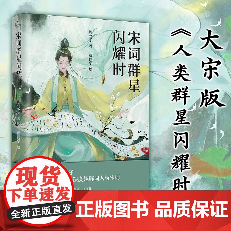 宋词群星闪耀时 周然雪 著 宋版人类群星闪耀时李煜范仲淹晏殊欧阳修王安石苏轼宋徽宗李清照陆游辛弃文学散文 文学高清大图