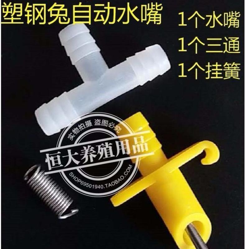 养殖兔笼兔子自动饮水器兔水嘴 貉子狐狸兔用饮水嘴 喝水头 塑钢水嘴+三通挂簧 10个