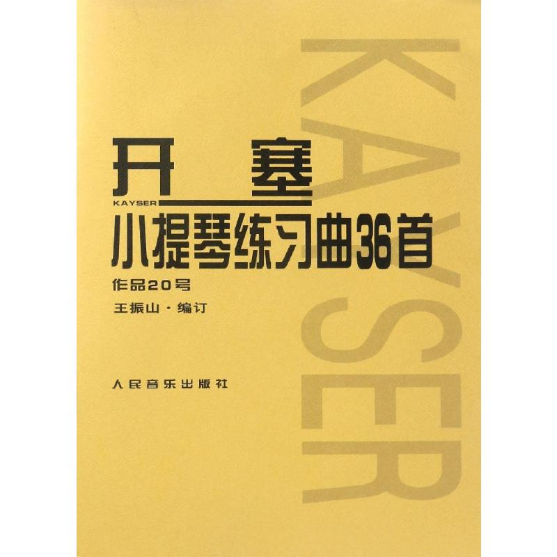 开塞小提琴练习曲36首(作品20号)高清大图