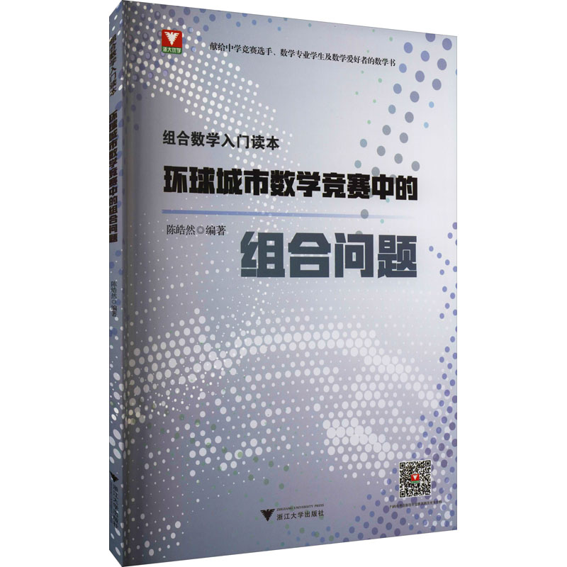 【M】组合数学入门读本 环球城市数学竞赛中的组合问题-9787308205320