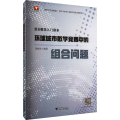 组合数学入门读本 环球城市数学竞赛中的组合问题