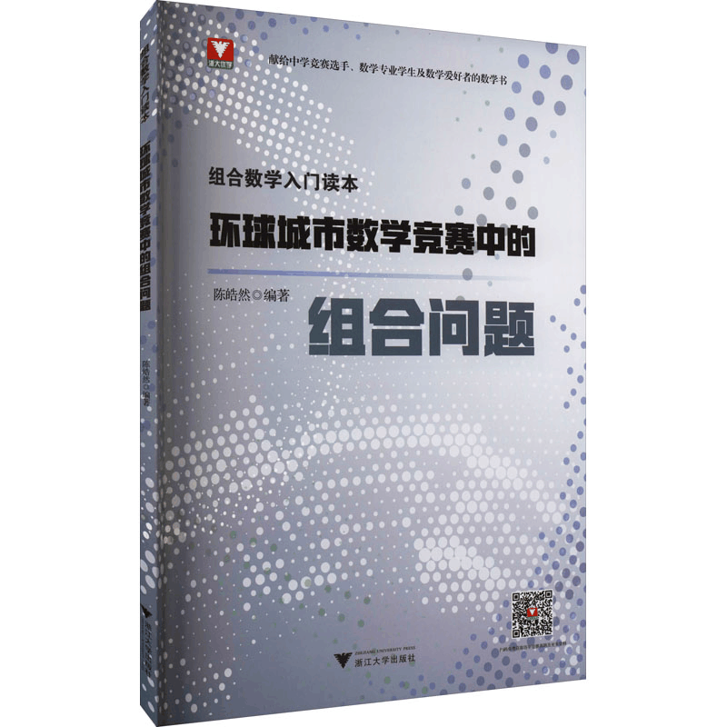 [M]组合数学入门读本 环球城市数学竞赛中的组合问题-9787308205320图片