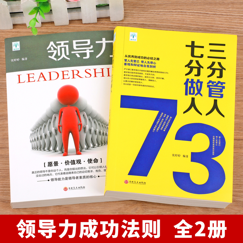 [正版]领导力三分管人七分做人 全2册企业管理法则职场实用高情商带团队心理学职场励志领导力团队管理学管理类书籍高清大图