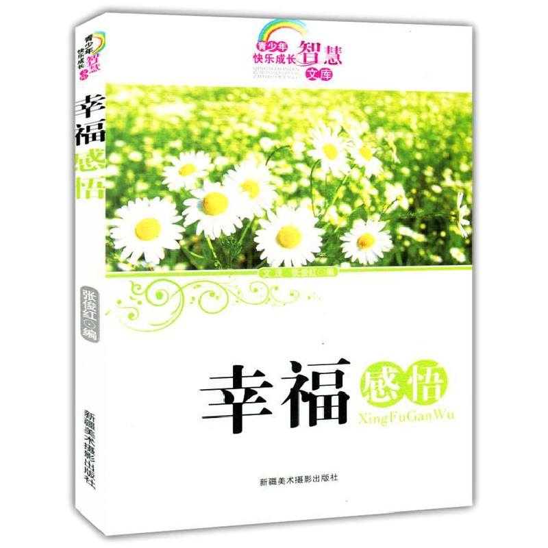 正版新书]青少年快乐成长智慧文库--幸福感悟文 茂9787546923420高清大图