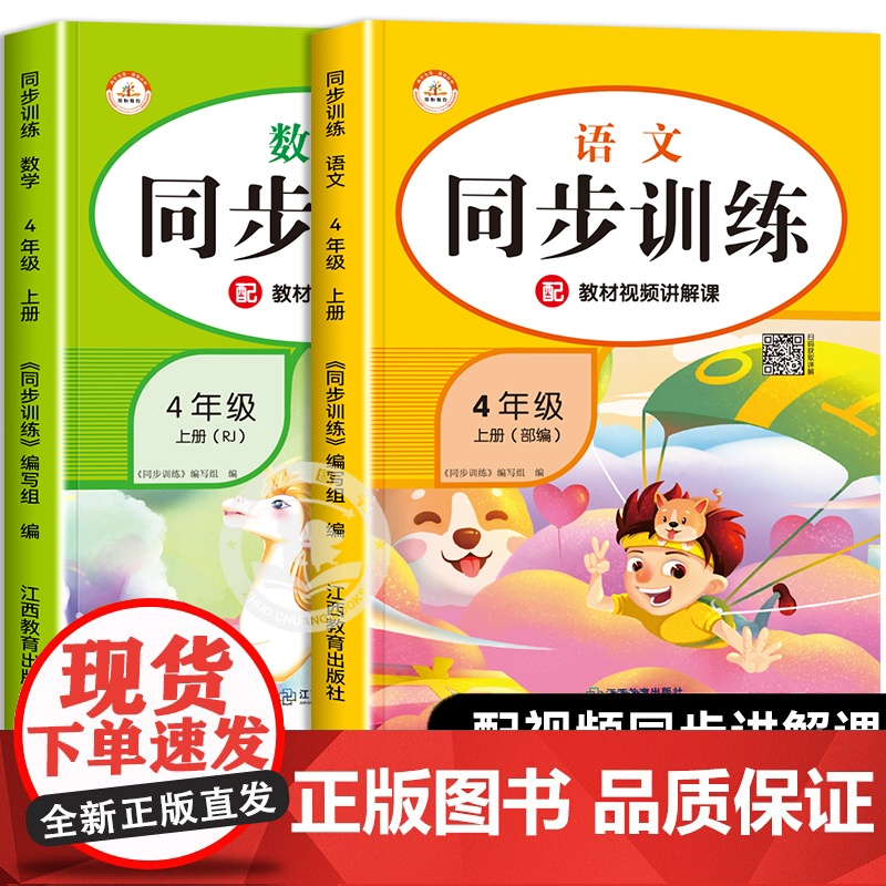 四年级上册语文数学同步练习册全套练习题部编人教版 小学4年级上学期随堂专项练习与测试强化思维教材同步训练题课时作业本课课高清大图