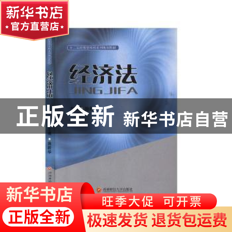 正版 经济法 施新华 西南财经大学出版社 9787550402386 书籍高清大图