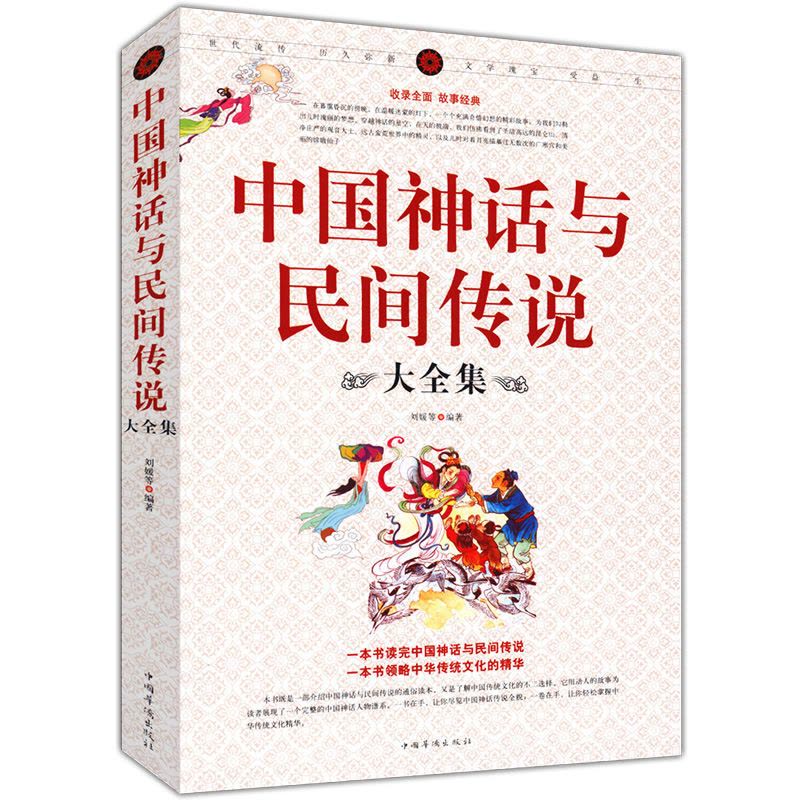 中国神话寓言故事民间故事传说中国古代经典神话传说故事大全书籍中国