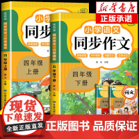 2025四年级同步作文上册+下册人教版 4年级小学生作文书大全部编版四上小学语文仿写专项训练满分优秀作文精选素材下学期老