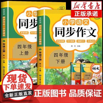 2025四年级同步作文上册+下册人教版 4年级小学生作文书大全部编版四上小学语文仿写专项训练满分优秀作文精选素材下学期老