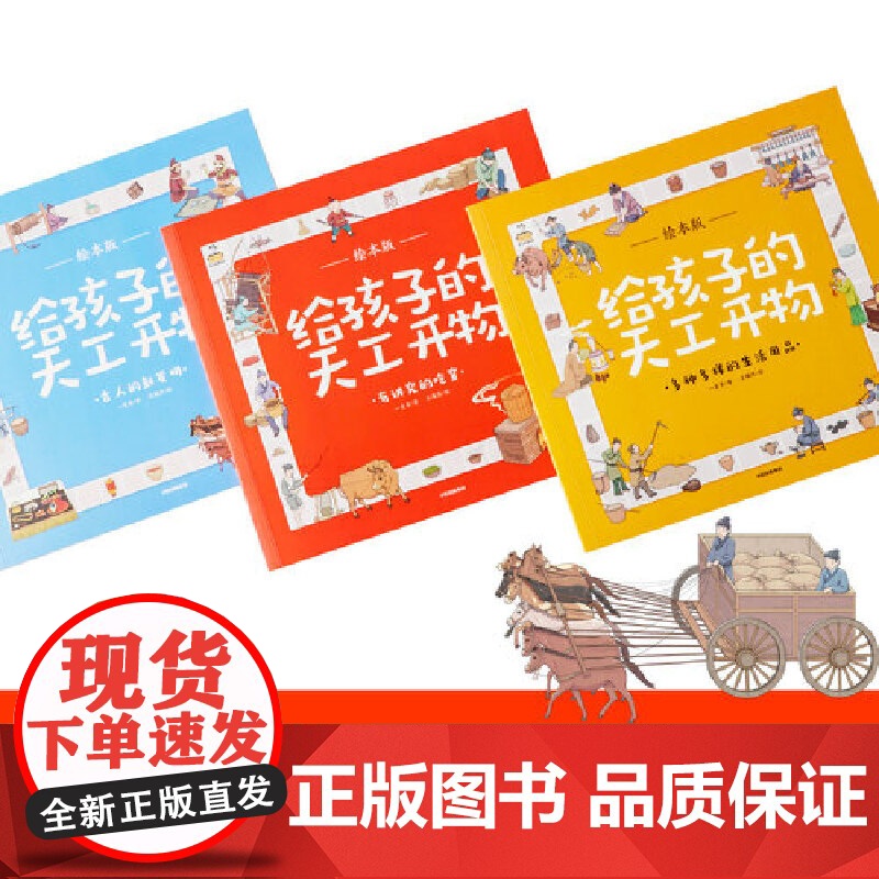 正版 给孩子的天工开物儿童版彩图注音 小学生一二年级三年级课外阅读带拼音科普百科全书中国古代科技适合3-6-12岁书籍高清大图