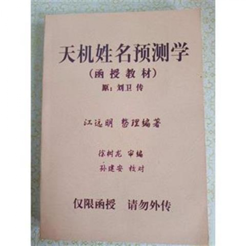 天机姓名预测学函授原刘卫传江远明整理高清大图