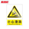 高翊柏 10020826 PVC安全警示牌（小心滑跌）30x40cm 工厂企业标识牌反光标识牌标语牌安全管理提示牌