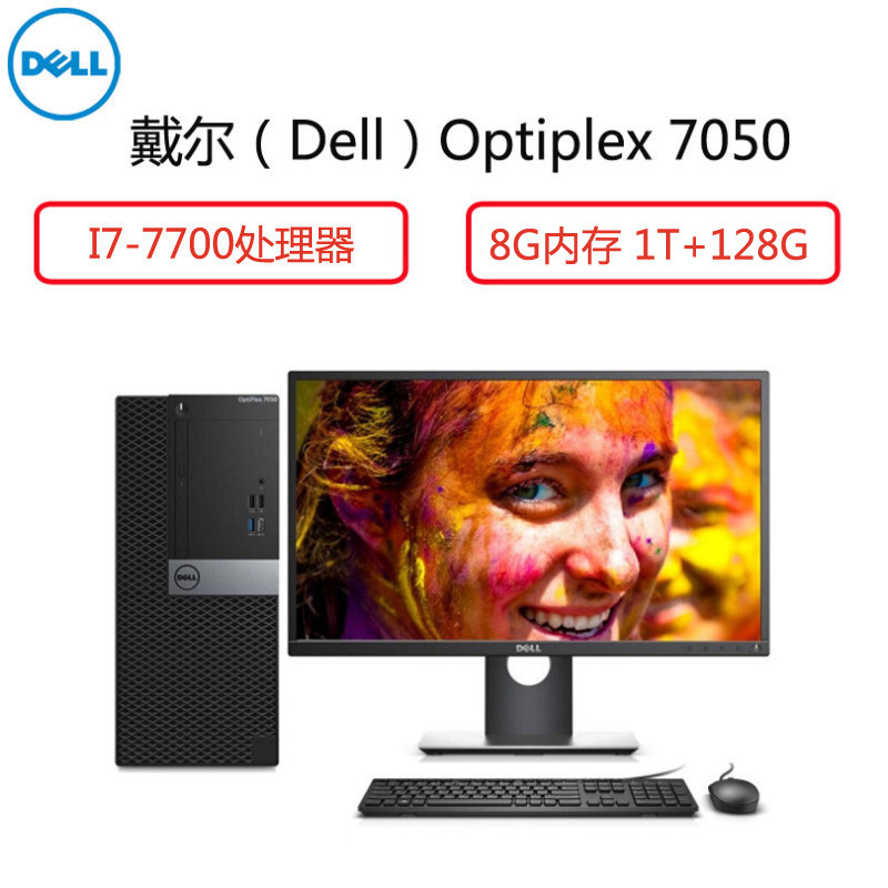 戴尔（Dell）商用电脑整机Op7050MT 27英寸显示器（I7-7700 8G 1T+128G 2G独 大唐）