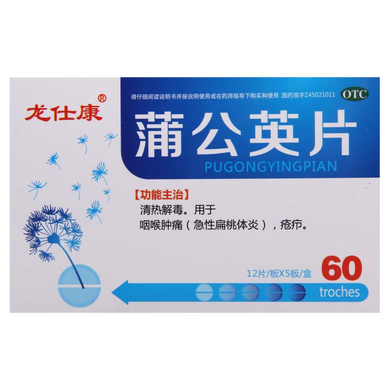 [5盒]龙仕康 蒲公英片 0.3g*60片/盒*5盒清热解毒咽喉肿痛急性扁桃体炎疮疖