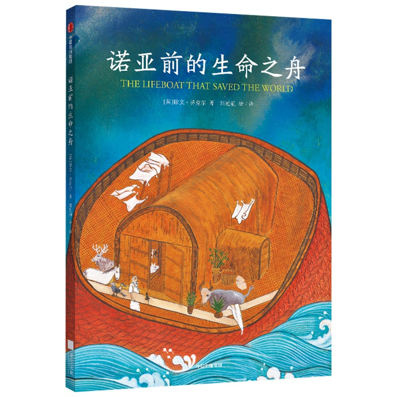 [正版]书籍诺亚前的生命之舟 欧文芬克尔 著 古文明科普读物 两河流域 四大古文明 少儿科普 古神话 出版社图书