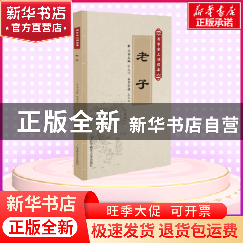 正版 老子 张庆利 辽宁师范大学出版社 9787565222405 书籍
