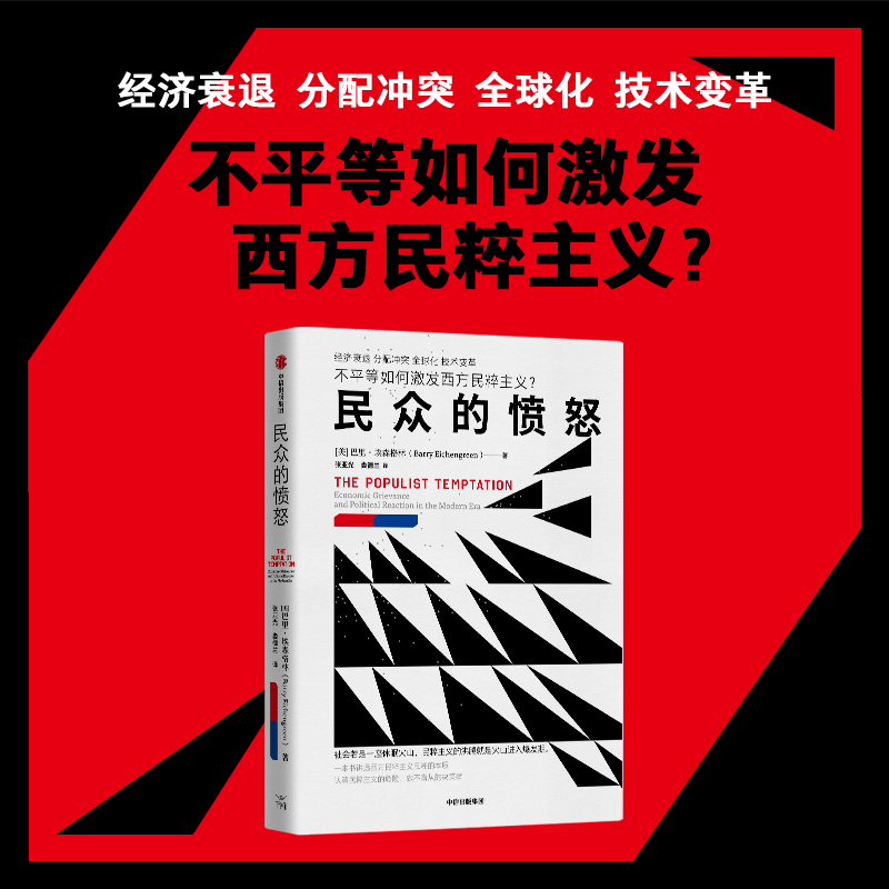 民众的愤怒 [正版]民众的愤怒 巴里 埃森格林著 一本书讲透西方民粹主义思潮的本质 出版社高清大图