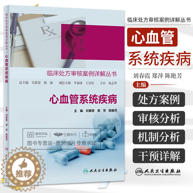 【醉染正版】临床处方审核案例详解丛书心血管系统疾病 心血管用药合理用药药物分析处方点评处方案例药学专业书籍人民卫生出版社