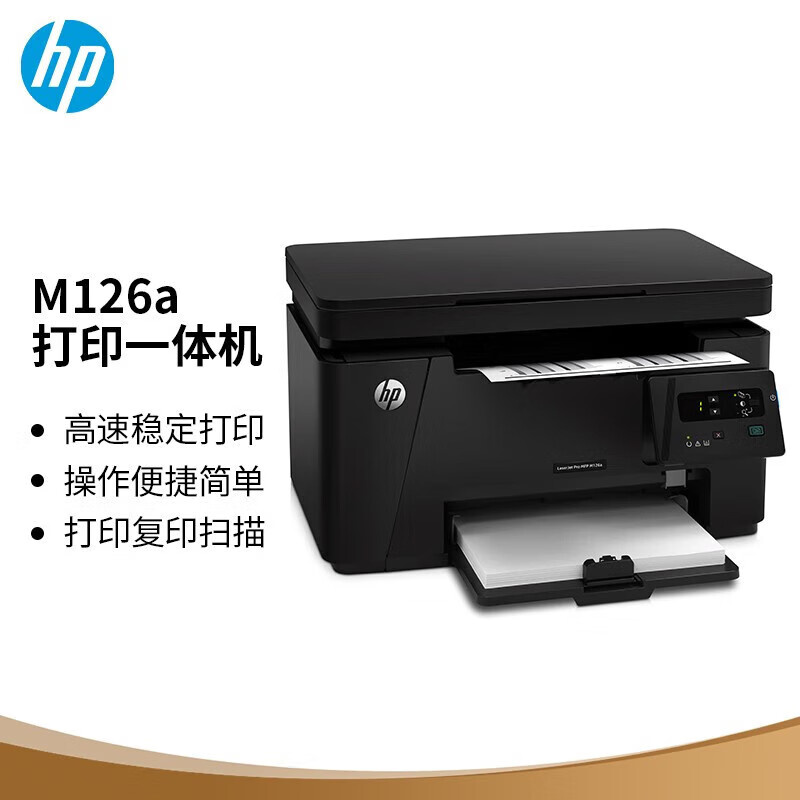 惠普(HP)M126a黑白家用多功能激光打印机(打印 复印 扫描)