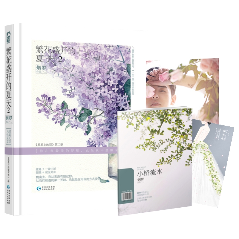 [醉染正版]全2册繁花盛开的夏天1 2 烟罗 星星上的花第二季 现代都市情感爱情虐心甜宠文艺校园青春文学小说言情小书高清大图