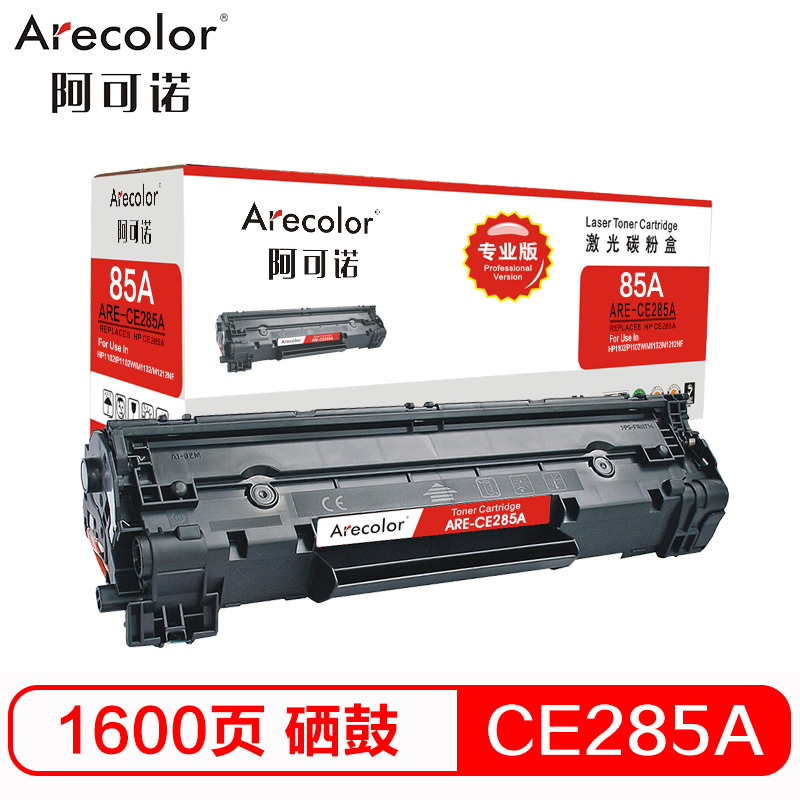 阿可诺 CE285A硒鼓(专业版) ARE-CE285A 85A适用惠普HP P1102W M1132 M1212nf