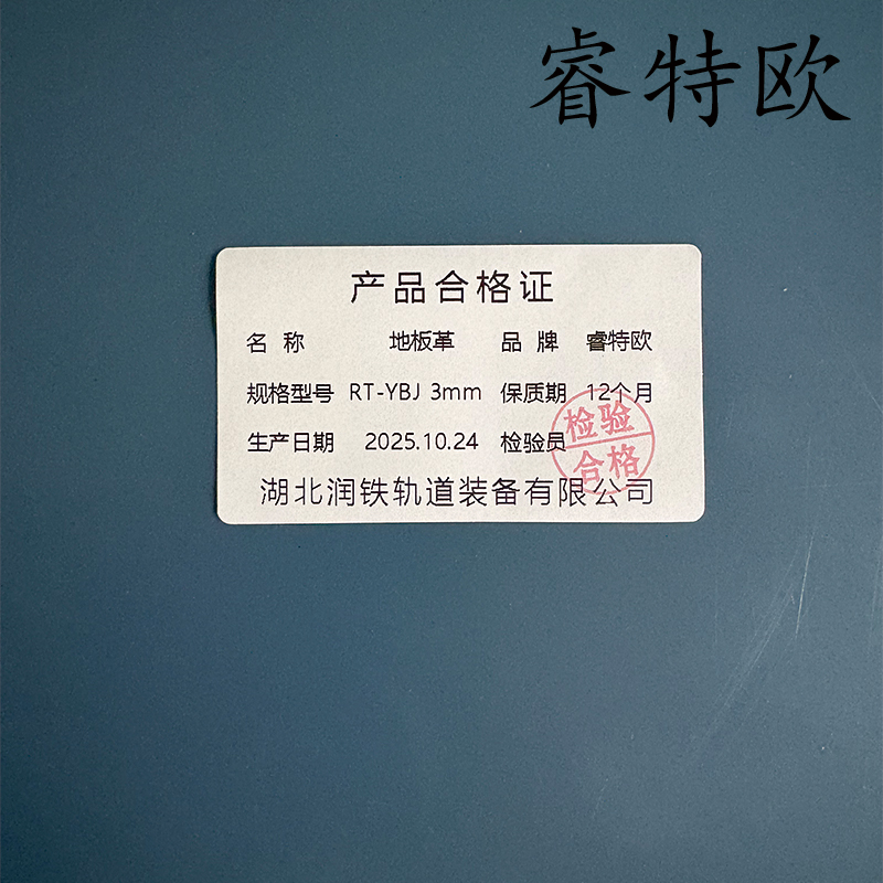 睿特欧 地板革 RT-YBJ 3mm 平方米高清大图