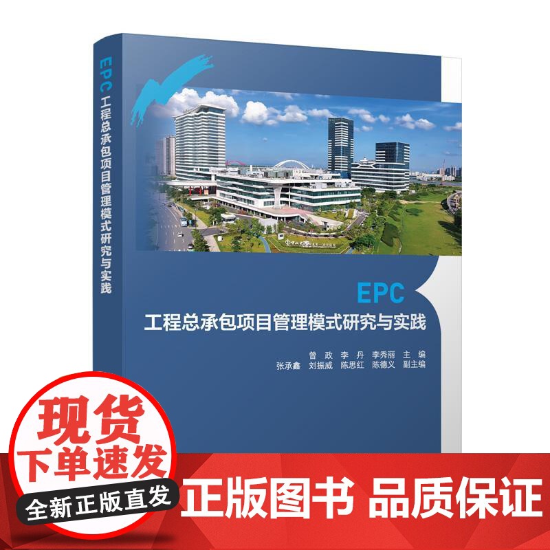EPC工程总承包项目管理模式研究与实践 总承包模式项目建设概况及管理要求组织可行性研究项目设计招标投标造价项目施工质量进